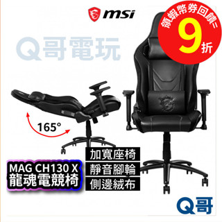 MSI微星 MAG CH130 X 龍魂電競椅 可調式 人體工學 流線型電腦椅【人體工學座椅】MSI387