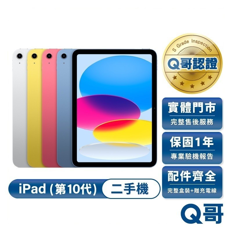 Apple iPad (第10代) 2022款 二手平板 10.9吋 一年保固 iPad 10 福利機 中古機 Q哥
