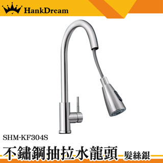 不鏽鋼龍頭 水龍頭 立式水龍頭 冷熱水龍頭 水龍頭萬向 廚房花灑 伸縮水龍頭 KF304S 伸縮水龍頭 多功能水龍頭