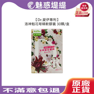 【魅惑堤緹🚀】Dr.愛伊專利 洛神魁花萼精軟膠囊 30顆 洛神花萼 蔓越莓 亞麻籽油 玫瑰油 私密處 公司貨