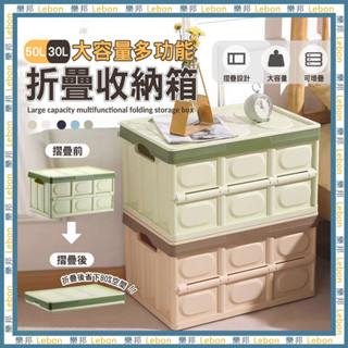大容量多功能折疊收納箱30L/50L-收納盒 收納箱 整理箱 置物箱 居家汽車置物兩用 車用收納箱 露營必備 LEBON