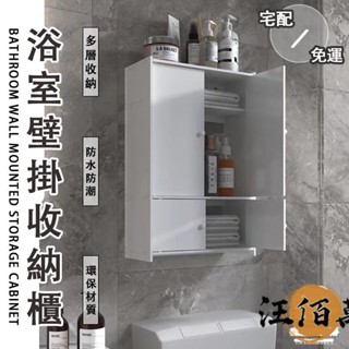 【宅配免運】掛壁置物櫃 化妝品置物櫃 多功能置物架 浴室收納 收納櫃 免打孔 置物櫃 浴室儲物架 馬桶置物架 牆壁櫃JH