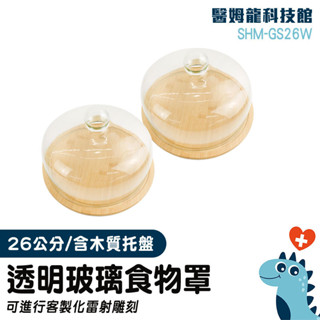 展示託盤 透明蓋子 料理蓋 玻璃展示罩 木託盤 木盤 永生花罩 透明罩 展示盅 食品蓋 玻璃罩蛋糕架 SHM-GS26W