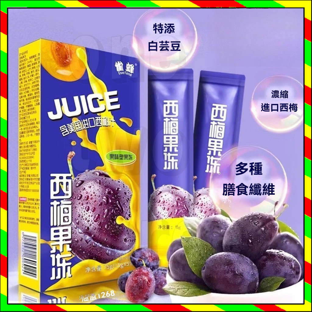 大餐救星 西梅果凍 酵素果凍 益生元膳食纖維果凍 零食 藍莓果凍 益生菌果蔬濃縮 休閒食品