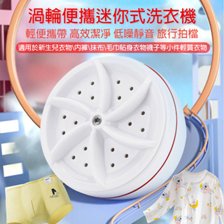 【現貨▪️隔日達】🛒小型洗衣機 迷你洗衣機 便攜洗衣機 小型洗衣機 個人內褲洗衣機 宿舍洗衣機 渦輪洗衣機 隨身洗衣機