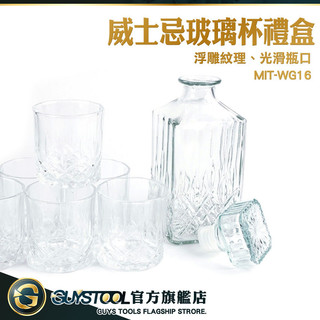 生日禮物 酒器 烈酒杯組 玻璃杯禮盒 威士忌酒瓶 酒杯組 MIT-WG16 威杯 造型酒杯 GUYSTOOL 床頭瓶