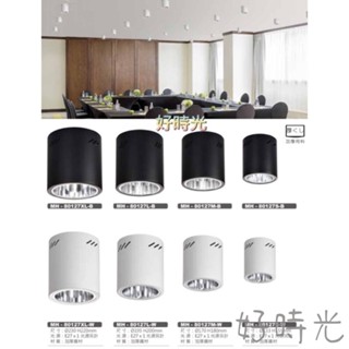 好時光～ 筒燈 空臺 吸頂筒燈 明裝 可替換式燈泡 光源另計 加厚鐵材 光源使用E27 黑殼 白殼