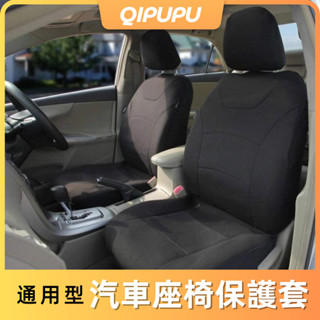 【多車型適用】通用汽車座椅套 汽車椅套 汽車座墊套 座椅保護套 防髒防汙頭枕套 防水彈力座椅套 防塵車椅套 P007