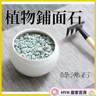 HYH 免運 盆栽造景基石 多肉植物鋪面石 100克 園藝用品 多肉景觀植物盆栽裝飾品造景基質石子54