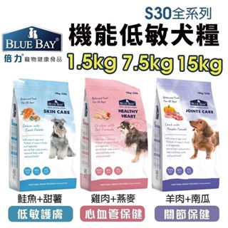 BLUE BAY 倍力 S30 機能低敏犬糧【免運】1.5kg-15KG 關節保健｜低敏護膚｜心血管保健『WANG』