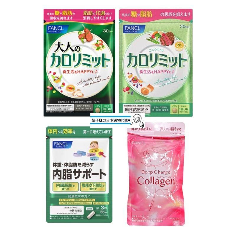 梨子媽の日本選物代購♥ 現貨【免運】FANCL 芳珂 30日系列 美體熱控錠 內脂丸 深層膠原蛋白