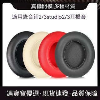 Beats Studio 2.0 3.0 耳機套 錄音師二三代耳機套 耳機海綿套 皮耳套 耳機耳罩
