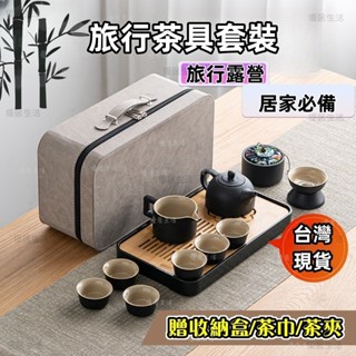 【臺灣出貨】旅行茶具 高質感大全配 茶壺 茶杯 茶具組茶具禮盒 泡茶組 茶具套裝 禮物茶具 露營茶具 便攜裝茶具