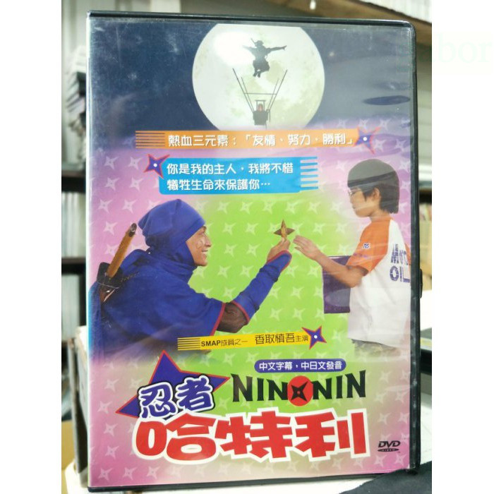 挖寶二手片-K09-008-正版DVD-日片【忍者哈特利 真人電影版】-熱血元素 友情,努力 勝利-香取慎吾