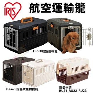 IRIS 航空運輸籠 FC-550 FC-670 摺疊式寵物提籠 FC-670 寵愛物語 RU21 RU22 RU2
