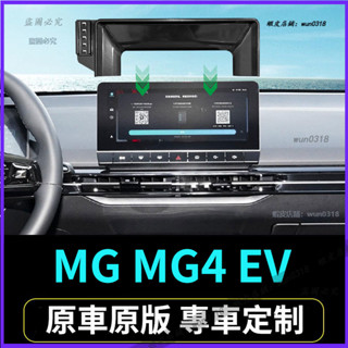 適用於 MG 名爵 mg4 EV 手機車載支架 螢幕款導航支架 手機固定支架 汽車用品 汽車配件 車用支架 導航支架