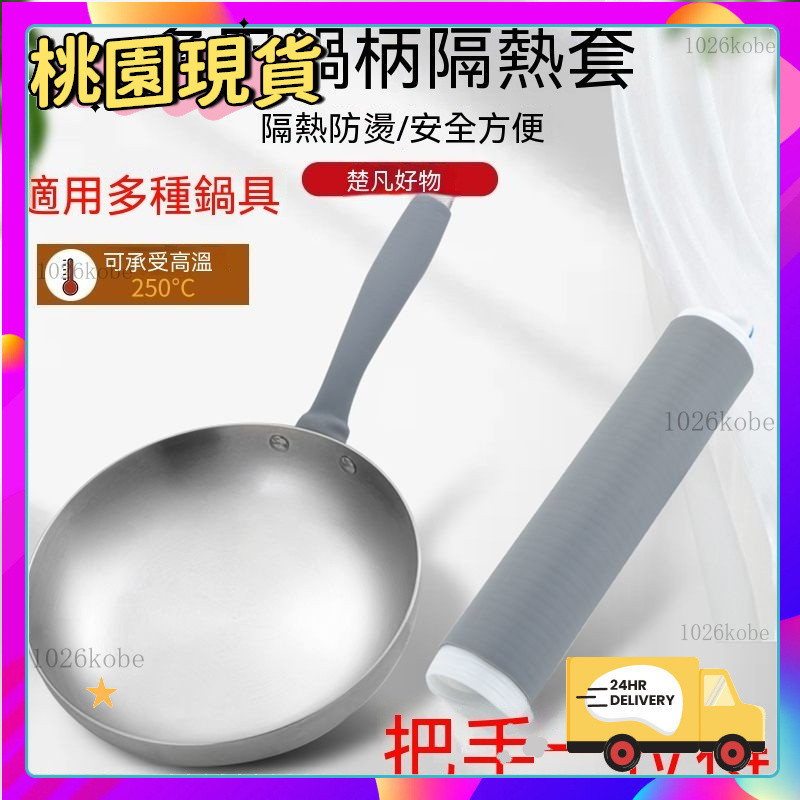 全店✨免運  炒鍋手柄隔熱套 鐵鍋防燙硅膠橡皮套 防燙手把 鍋柄隔熱套 門把手保護套 矽膠 防燙 隔熱手套 防燙手套