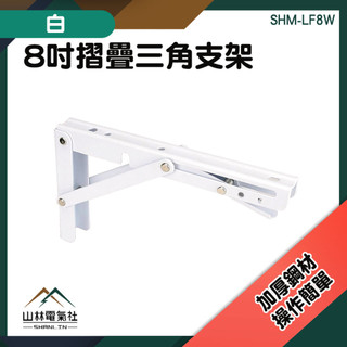 摺疊層架 t型支架 活動支架 摺疊隱形支撐架 置物架 SHM-LF8W L架 折疊支架 三角支撐架 支撐架『山林電氣社』