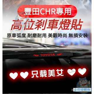 適用於TOYOTA豐田CH-R高位剎車燈貼 豐田CHR個性車身剎車燈裝飾貼紙 豐田CHR改裝專用『小叮噹購物』