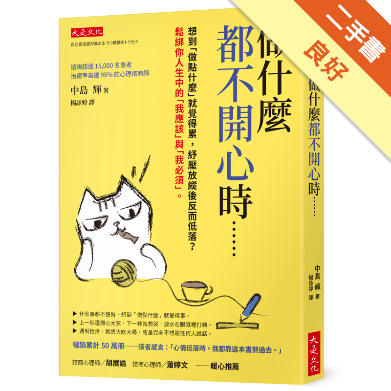 做什麼都不開心時……：想到「做點什麼」就覺得累，紓壓放縱後反而低落？鬆綁你人生中的「我應該」與「我必須」。[二手書_良好]11317686250 TAAZE讀冊生活網路書店