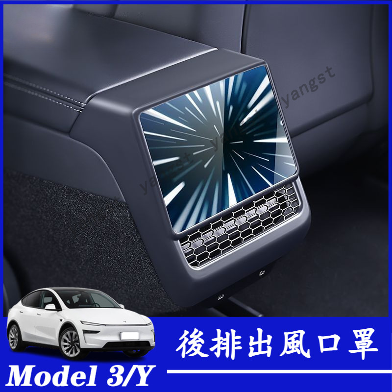 Tesla 特斯拉 煥新版 Model 3/Y 後排出風口保護罩 空調出風口罩 後排空調罩 防護罩 保護罩 汽車配件