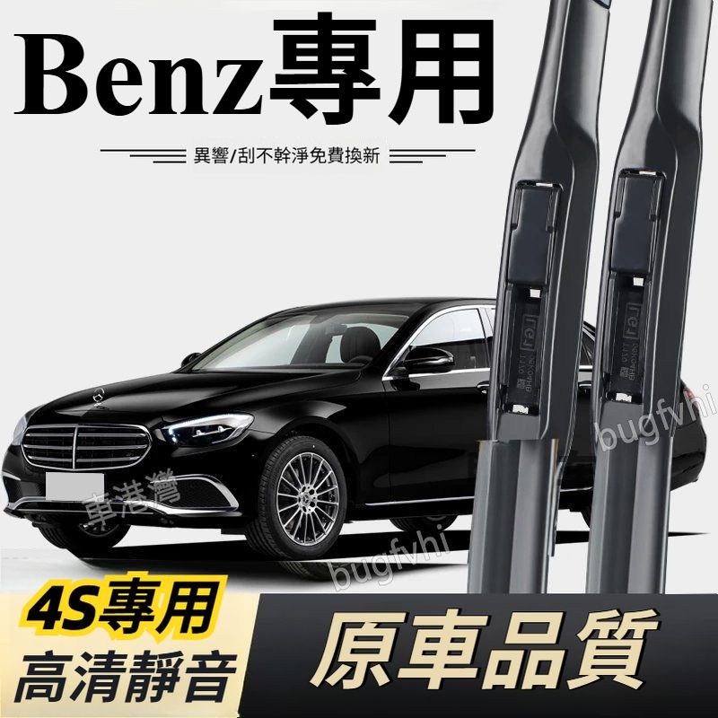 賓士雨刷器A180 C200 E300 CLAGLA GLC300專用雨刮器無骨雨刷 前雨刷 後雨刷高清靜音 刮水器