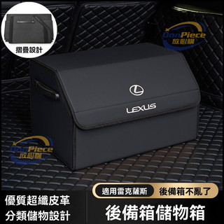 適用於lexus 汽車收納盒 lexus 精品 適用雷克薩斯後備箱儲物箱ES200/RX300/NX260/UX車載收