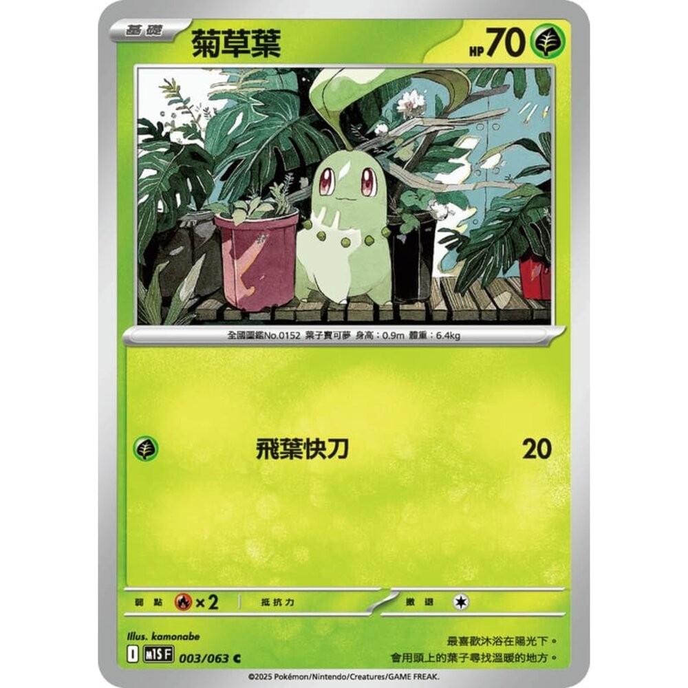 【晴天屋】寶可夢 PTCG 中文版 菊草葉 M1S 003/063 C