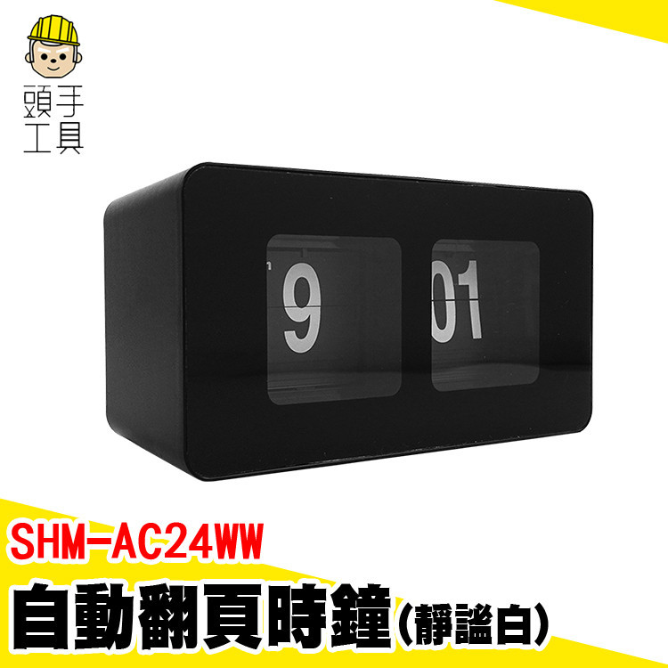 自動翻頁時鐘 數字翻牌鐘 復古翻頁鐘 SHM-AC24BB 北歐風時鐘 機械時鐘 桌面時鐘 數字鐘 靜音時鐘 CLOCK