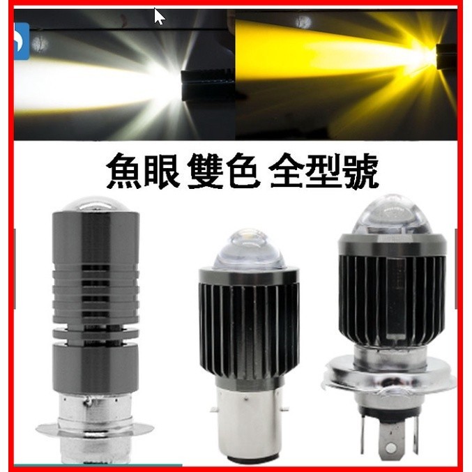 光陽CHERRY 50(俏麗50) 化油器小盤LED H6魚眼燈炮 光陽俏麗100魚眼LED  機車魚眼大燈 LED魚眼