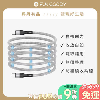 丹丹有品 | 磁吸收納充電線1米 充電線收納 電線收納理線器 桌面理線器 集線器 傳輸線收納