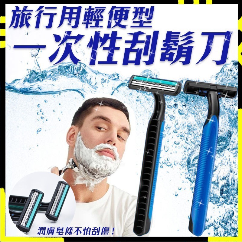 【獨立包裝乾淨衛生】刮鬍刀 拋棄式刮鬍刀 拋棄刮鬍刀 一次性刮鬍刀 雙層刮鬍刀 剃須刀 剃鬍刀 括鬍刀 剃刀刮鬍刀 男士