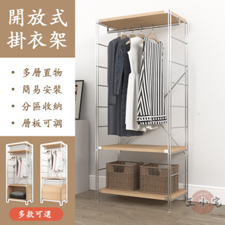 【宅配免運】開放式衣櫃 開放式衣櫥 衣櫃 衣櫥 掛衣架 多功能收納架 步入式衣櫃 落地衣帽架 簡易衣櫃 衣帽架OH858