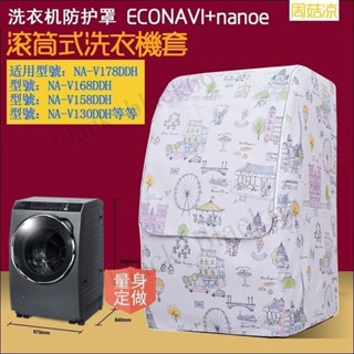 ✅臺灣出貨 適用松下斜式滾筒洗衣機罩NA-V130/NA-V158/NA-V168防水防曬套