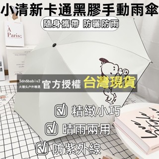 【好物推薦💖+免運】雨傘ins小眾晴雨兩用可愛學生小清新卡通黑膠手動三折傘防曬傘女