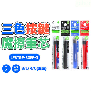 【竹科文具】原廠公司現貨 百樂PILOT LFBTRF30EF3T 0.5mm魔擦筆筆芯(3入)/擦擦筆 替換