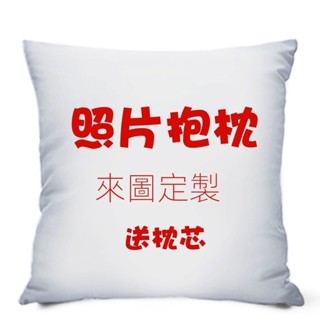 🚀✨照片抱枕定製 雙面來圖自定義抱枕 正反兩張圖 女生diy枕頭套 創意定做枕頭 長型抱枕 包含枕芯+枕套抱枕 來圖訂製