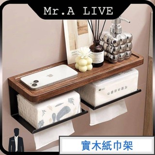 🔥【Mr.A Live】🔥實木衛生間紙巾架 免打孔雙捲紙架 廁所手紙架 手機置物架 捲紙架 浴室收納架 衛生紙盒