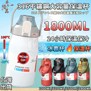 【臺灣12h出貨】316不鏽鋼保溫杯 1800ML保溫瓶冰霸杯 保溫杯 不銹鋼水壺 手提保溫瓶 大容量保溫杯 保溫壺