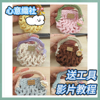 臺灣熱銷🎁 迷你網兜包 毛線編織 diy材料包 diy手工 手作包包 鏤空包 耳機包 手作零錢包 鉤針材料包 小零錢包