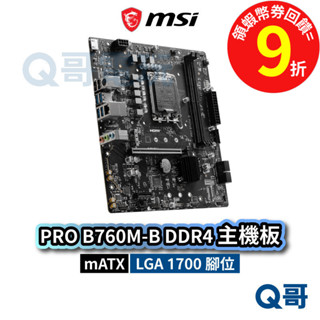 MSI 微星 PRO B760M-B【主機板】 DDR4 M-ATX LGA1700 腳位 MSI728