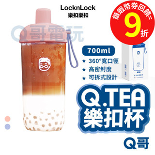 LocknLock Q.TEA【樂扣杯】700ml 嚼對搖搖杯 Tritan 吸管杯 Q哥 環保杯 隨行杯 QTEA02