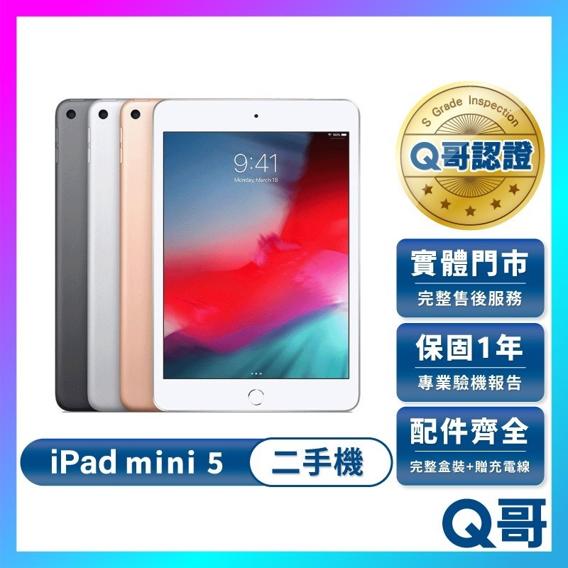 Apple iPad mini (第5代) 二手平板 mini 5 一年保固 福利機 中古 64G 256G Q哥