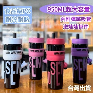 【送掛件】彈跳吸管杯 950ml 運動水壺 世大家同款 咖啡杯 隨行杯 飲料環保杯 汽車杯 塑膠水杯 耐高溫 手提環保杯
