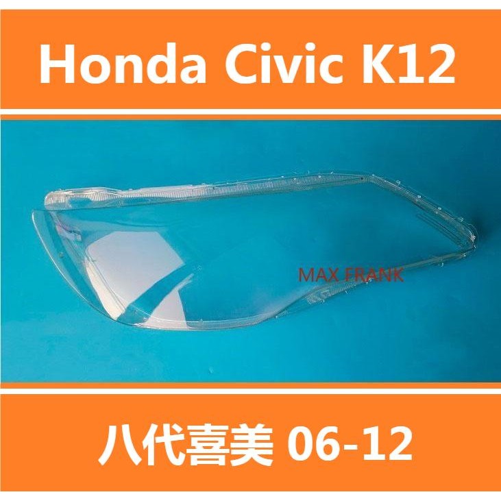 06-12款 本田 HONDA CIVIC K12 8代喜美 大燈 頭燈 大燈罩 燈殼 大燈外殼 替換式燈殼