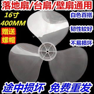 購滿99出貨⚡臺灣熱銷⚡通用落地扇風扇葉葉片 加厚款3葉葉片 電風扇扇葉16寸400mm風葉配件