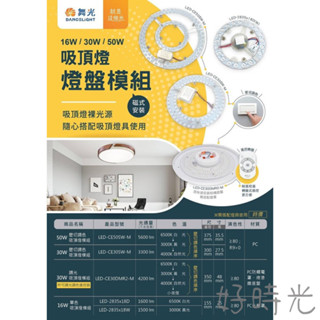 舞光 LED 吸頂燈燈盤模組 磁吸式 16W單色 30W 50W壁切調色吸頂燈模組 燈盤 光源盤 DIY替換式