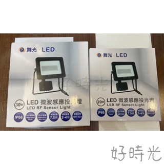 好時光～舞光 LED 20W 30W 戶外微波感應燈 投光燈 投射燈 感應式 微波感應 20瓦 30瓦 白光 黃光