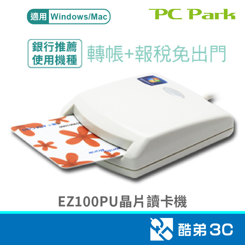 PC Park EZ100PU晶片讀卡機 酷弟3C