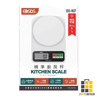 EDSDS精準廚房秤 EDS-H137【九乘九文具】料理秤 電子磅秤 電子秤 廚房秤 食物秤 LCD液晶數位顯示